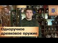 Технические требования к оружию для профбоëв ИСБ. Одноручное древковое оружие.