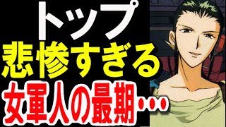 ガンダム08小隊 トップ少尉 悲惨すぎる女軍人の最期 ガンダム考察 ガンダムまとめ ガンダムその後 ガンダム解説 Youtube ガンダム08小隊 トップ少尉 悲惨すぎる女軍人の最期 ガンダム考察 ガンダムまとめ ガンダムその後 ガンダム解説 Youtube