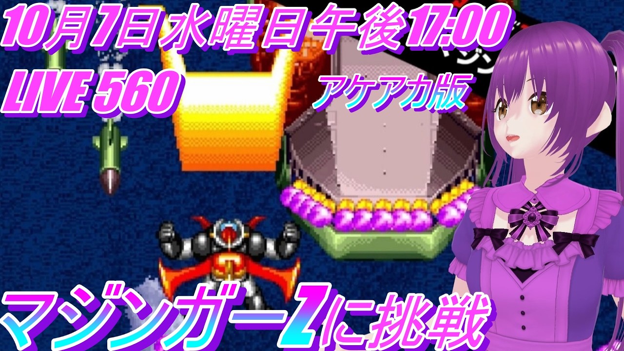 LIVE 560 マジンガーZ に挑戦 アーケードアーカイブス