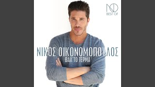 Video thumbnail of "Nikos Oikonomopoulos - Kathimerina"