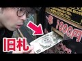 1000円自販機に旧札を入れたらどうなる？