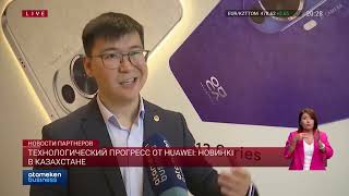 Технологический прогресс от Huawei: новинки в Казахстане