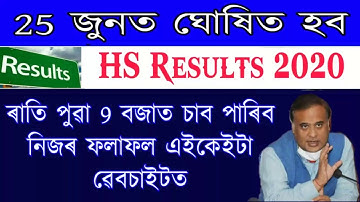 Assam HS results check now Website 2020 | ahsec results check now | Assam 12th Class results Check