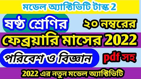 model activity task poribesh o biggan class 6 February 2022 | science model activity task February