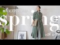 【アラフォー/大人の春スタイリング】ON OFF使える強いミカタ！厳選5アイテムを使ったエレガントカジュアルSTYLE をご紹介✨