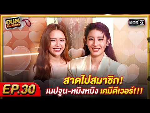 [FULL EP.30] OUM All Access Let’s go members! Neptune - Mingming, the chemistry is insane!!!