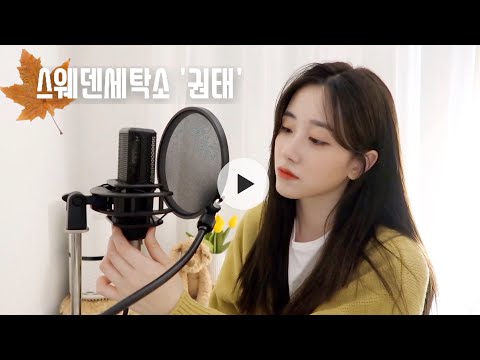 <strong>스웨덴세탁소</strong> - 권태 (With 보라미유)