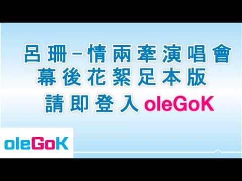呂珊《 情兩牽演唱會 》