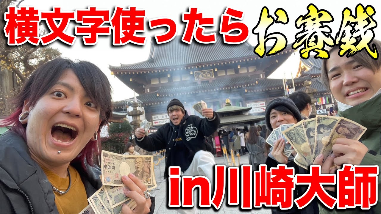 厄除け初詣】川崎大師に行くまでに言った外国語×500円をお賽銭として