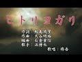 【新曲】「ヒトリヨガリ」 浜博也 歌唱:修吾(原曲)