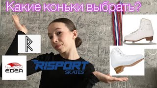 Какие коньки подойдут новичкам? Выбор коньков для начинающих фигуристов !⛸️