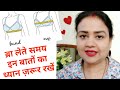 अपने लिए सही Bra का चुनाव कैसे करें | How to calculate bra size | kis body type k liye kon c ब्रा le