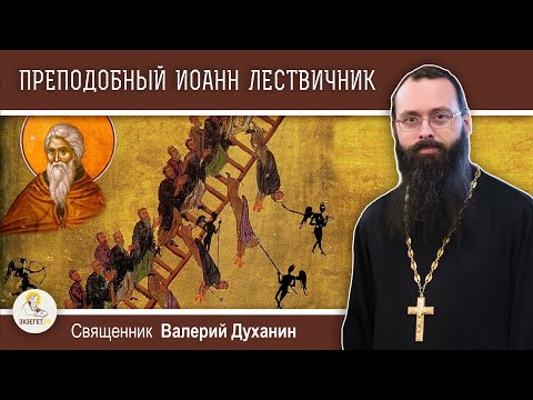 Преподобный ИОАНН ЛЕСТВИЧНИК. Лествица в рай. Священник Валерий Духанин