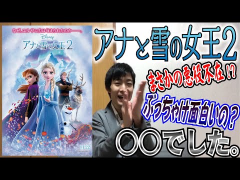 【アナと雪の女王２】まさかの悪役不在！？ぶっちゃけ面白いの？（映画レビュー）