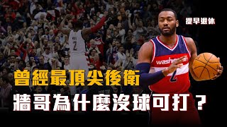 Download Lagu 曾經東區第一控,John Wall發生什麼事?為什麼沒球可打,提早退休! MP3 Download Lagu 曾經東區第一控,John Wall發生什麼事?為什麼沒球可打,提早退休! MP3