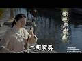 清音抚慰人心#二胡#乐声#生活清音撫慰人心#二胡#樂聲#生活Pure Melodies Soothe the Soul #Erhu #Music #Life