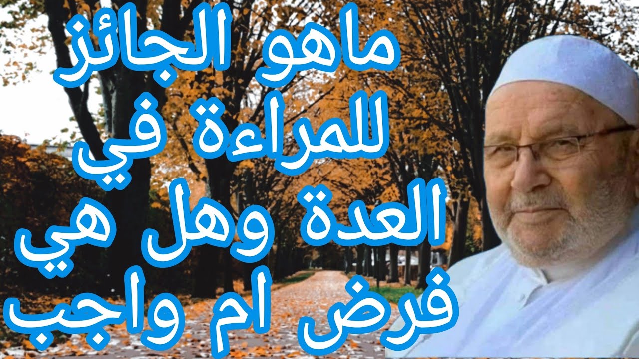 ماالجائز للمراءة في العدة وغير الجائز ؟ إجابة من الدكتور محمد راتب النابلسي