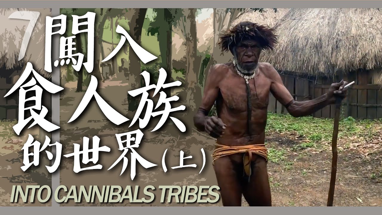 印尼 7 闖入食人族的世界 上集 Into Cannibals Tribes Part 1 Youtube