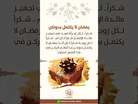 الشكر لله وبعده للنساء الحريصات كل الحرص على تحضير الطعام للصائمين الله لا يضيع عملا صالحا