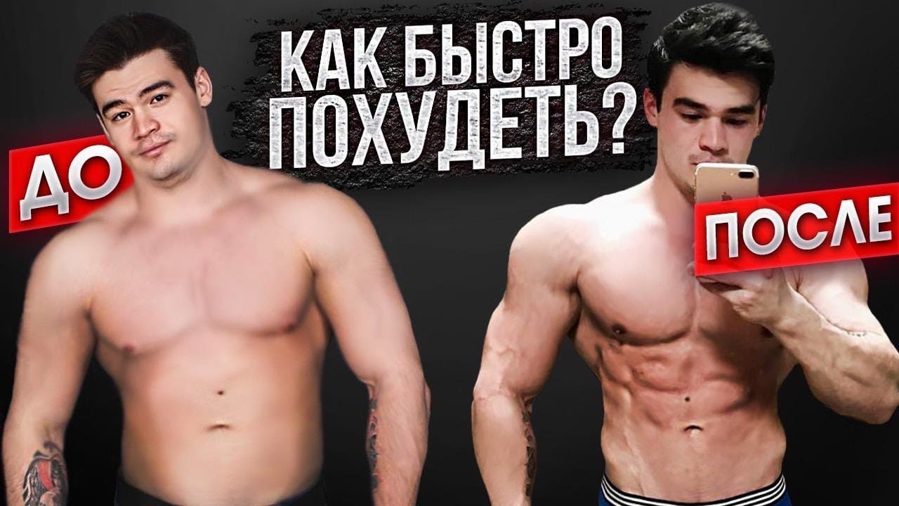 Как быстро похудеть? | Питание - YouTube