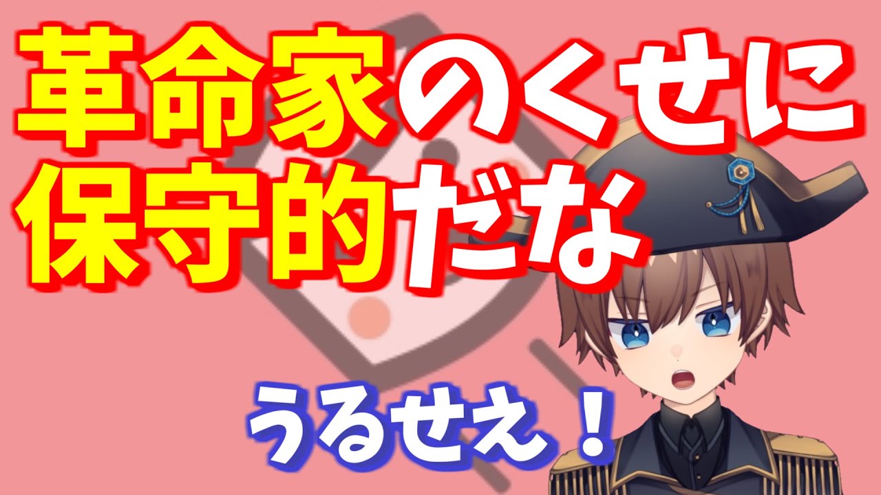 【マシュマロ回答】革命家というわりに保守的じゃないですか？　他
