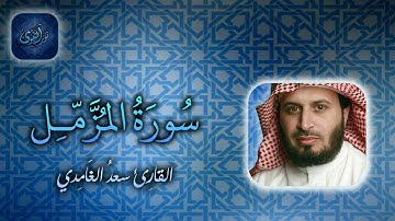 073   سورة المزمل بصوت سعد الغامدي NAT Surat Al Muzzammil by Saad Al Ghamdy