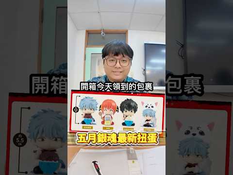 銀魂 ✨五月最新扭蛋✨