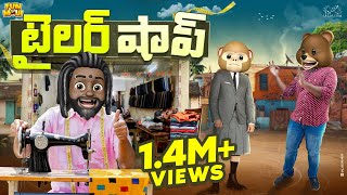 టైలర్ షాప్ | Tailor | Stitching | MCA | Middle Class Abbayi | Funmoji | Infinitum Media