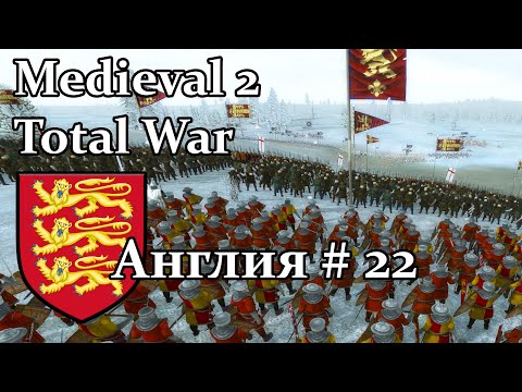 Medieval 2: Total War / Англия # 22 / Осада Абердина и Тулузы / Томас Бекет в Половецких степях