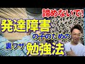【学習支援】発達障害の子のための勉強法【４選】