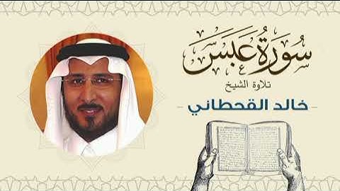 الشيخ خالد القحطاني سورة عبس - تلاوة خاشعة بجودة عالية Quran - Sheikh khaled al qahtani