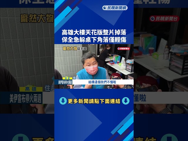 高雄大樓天花版整片掉落 保全急躲桌下角落僅輕傷－民視新聞