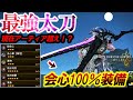 【まさかのアーティア超え】”今一番ヤバイと言われ話題の″龍太刀装備”が強すぎるｗ【モンハンワイルズ】