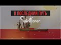 В последний путь | Spiritfarer #22