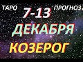 Козерог с 7 по 13 декабря . Гадание Таро. Общий прогноз Мари Рос по знакам Зодиака .