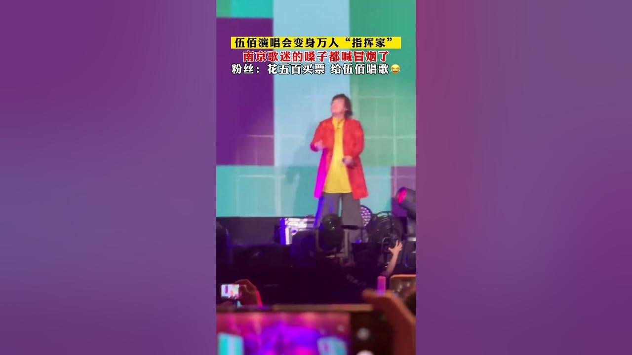 伍佰演唱会变身万人“指挥家”，台下歌迷嗓子都快冒烟了依然好嗨！