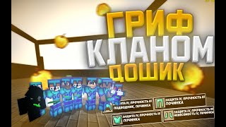 СЛИВ РП | ГРИФ КЛАНОМ | УБИЛИ ВЕСЬ СЕРВЕР | ГРИФЕР ШОУ С ПК В minecraft pe | ГРИФ НА ДОШИКЕ | ЧИТЫ