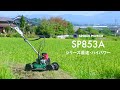 スパイダーモアー製品紹介動画