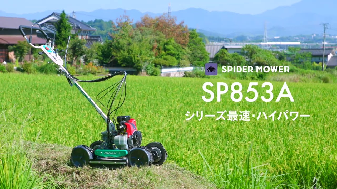 スパイダーモアー スパイダーモアー SPIDER MOWER | 草刈機 | 製品一覧 | 株式会社