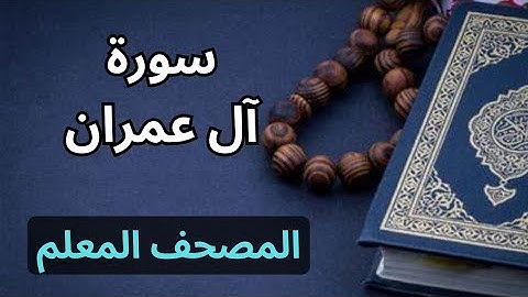 سورة آل عمران ( Surah Al Imran ) كاملة|المصحف المعلم برواية حفص عن عاصم|الشيخ عبدالله محمد طلعت
