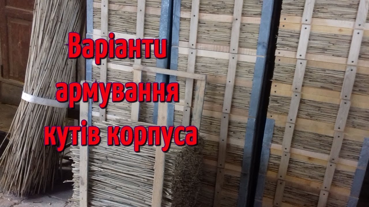 Вулик з очерету. Армування та захист кутів корпуса.