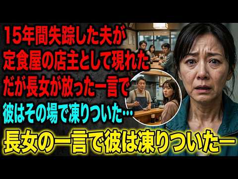 15年前に失踪した夫が食堂の店主として現れた、父を知らない長女の一言に彼は凍りついた…