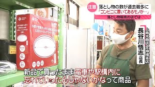 【落とし物の数】“過去最多”を記録  あなたが「落とした物」は？〔日テレ鉄道部〕