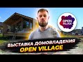 Мы посетили Open Village 2021 | Выставка малоэтажного строительства в Москве