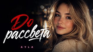 До рассвета 🌙 Песня, которая тронет сердце | Новая песня о настоящей любви
