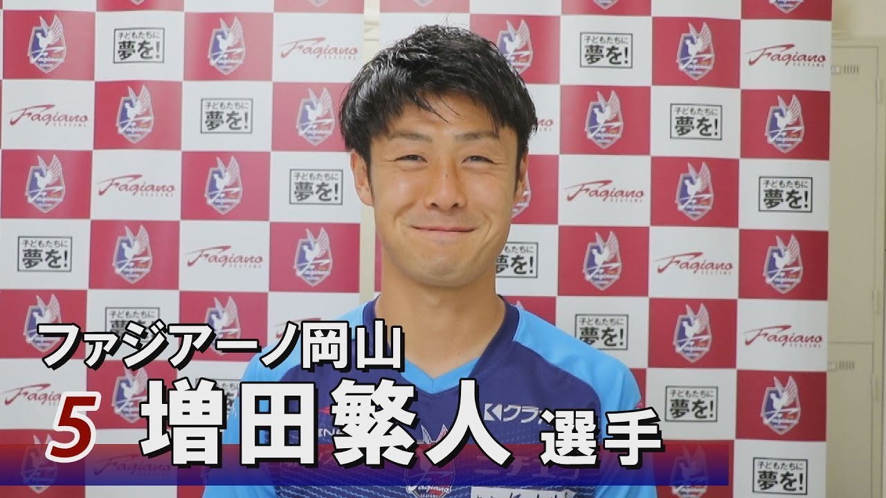 ファジアーノ岡山 増田繁人選手インタビュー Youtube