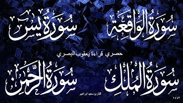 حصري قراءة يعقوب الحضرمي  سورة يس + سورة الواقعه + سورة الرحمن + سورة الملك - تلاوة هادئة 2021