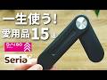 【100均】厳選!ガチで手放せない愛用品15選【ダイソー&セリア&キャンドゥ】