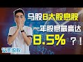 2021年高达8.5%的潜力股息股！| 马股投资【安圣说股 - 第3集】