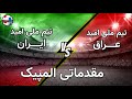 Iran Vs Iraq بازی مقدماتی المپیک ایران و عراق 
